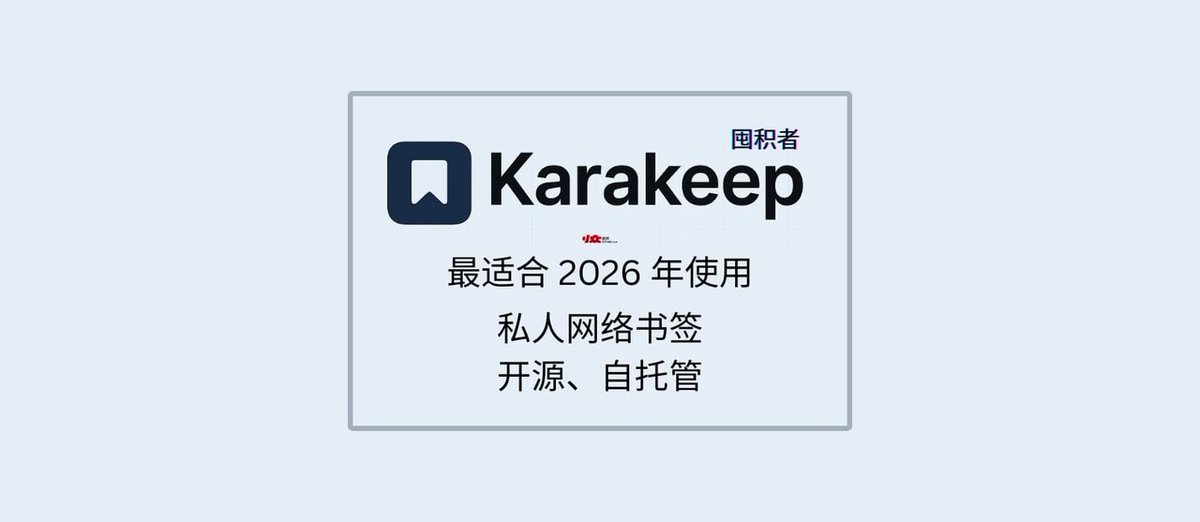 Karakeep – 最适合 2026 年使用的私人网络书签，可自托管【第一期：纯功能介绍】 appinn.com/karakeep-intro…