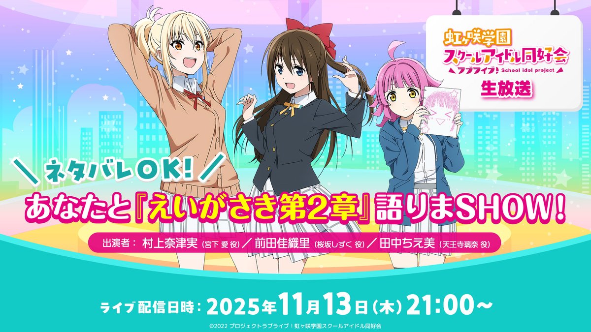 🌈#虹ヶ咲 生放送🌈 ネタバレOK！ あなたと『#えいがさき 第2章』語り