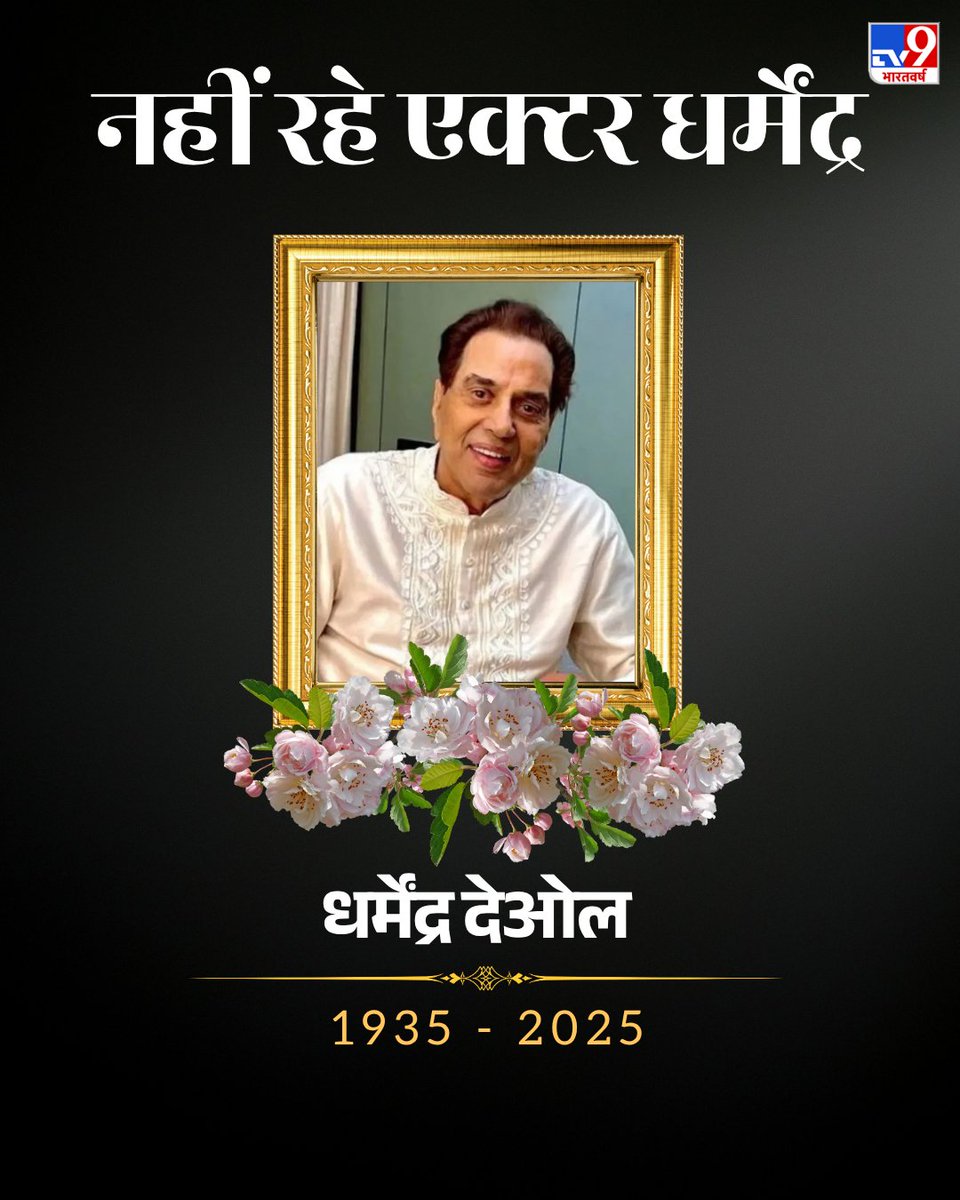 viryadav007's tweet photo. भारत के लेजेंडरी एक्टर "धर्मेंद्र" का 89 वर्ष की उम्र में आज सुबह निधन हो गया।
सांस की बीमारी के चलते इन्हें कल मुंबई के "कैंडी अस्पताल" में भर्ती कराया गया था।
इन्होंने अपने करियर में 300 से ज्यादा फिल्मों में अभिनय किया। 🙏🙏 #RIPD https://t.co/ILgsUCNKWe