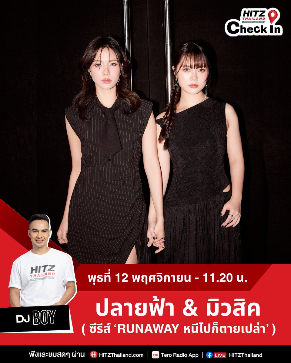 HITZThailand's tweet photo. 'มิวสิค & ปลายฟ้า'🖤 2 นักแสดงนำจากซีรีส์ 'RUNAWAY หนีไปก็ตายเปล่า'🤍จะมาชวนชาวฮิตซ์ดูซีรีส์ พร้อมฟังเพลงประกอบ 'ก่อนพรุ่งนี้จะหายไป (RUNAWAY)' ใน #HITZCheckIn LIVE! with #DJBOY
 
📌 พุธที่ 12 พ.ย. 11.20 น. เป็นต้นไป

#HITZThailand #AllTheHits
#Miusic #PLAIFAH_VIIS
#RunawayTheSeries 
#หนีไปก็ตายเปล่า #ก่อนพรุ่งนี้จะหายไป_MIUSIC 
#Grow_Ent

@miu_miusic  @Plaifahsrc555  @Runaway_GL  @Grow_officialth  @baanchanproduce 

ติดตามชม Live ได้ที่ 
facebook: HITZ Thailand
TikTok: hitzthailand 
WEBSITE: https://t.co/GuS1h5dLPF 
APPLICATION: Tero Radio