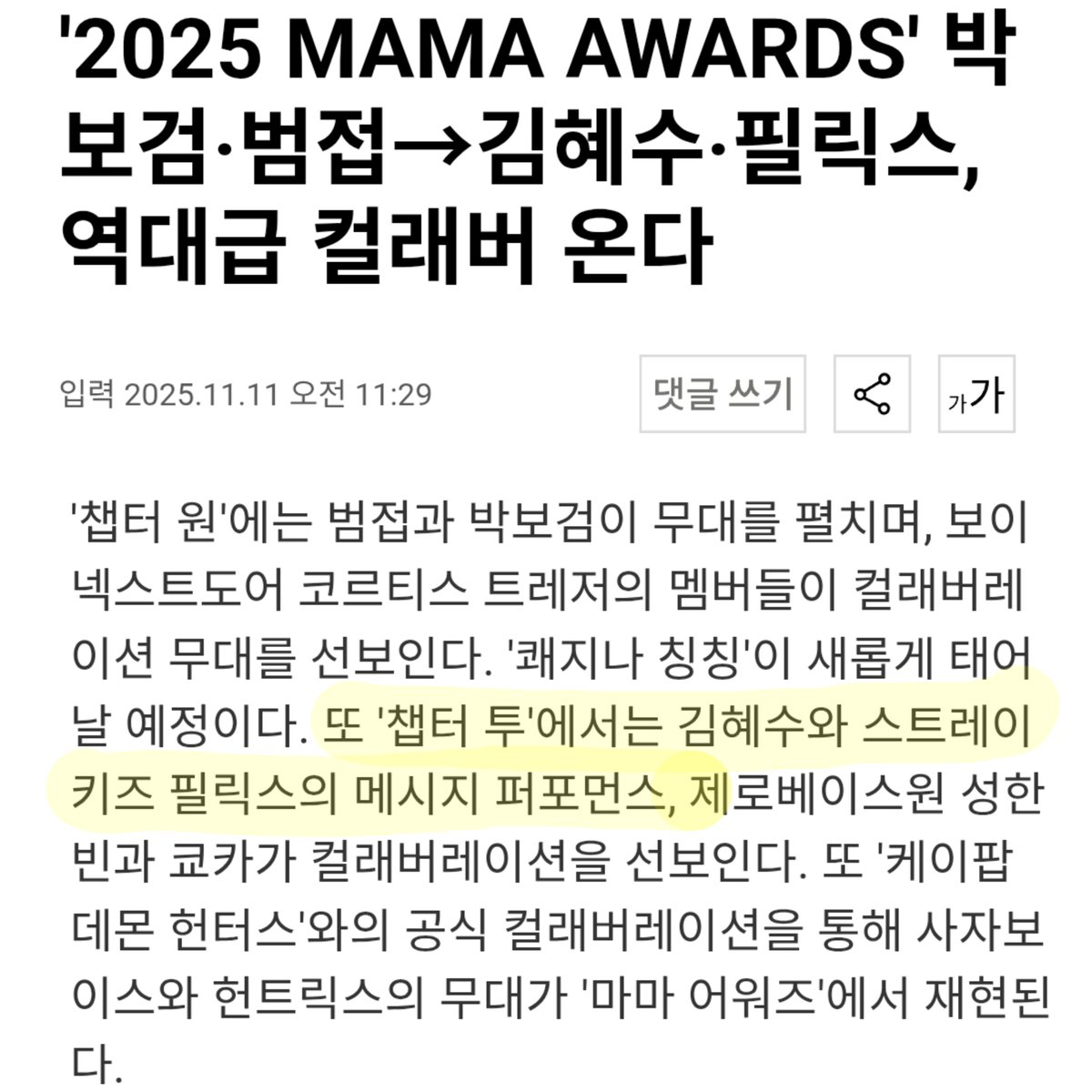 📰조이뉴스24 | 251111 #フィリックス が俳優キム·ヘス氏と 2025 MAMA