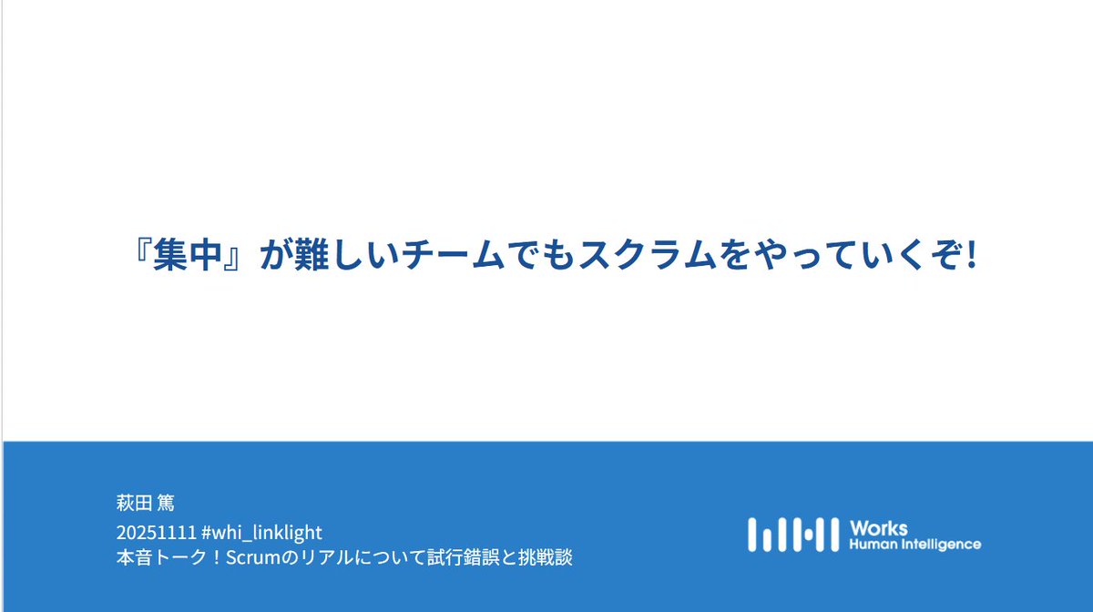 WHI_developers's tweet image. LT ラスト！
萩田 篤さん
『集中』が難しいチームでもスクラムをやっていくぞ
#whi_linklight
workshumanintelligence.connpass.com/event/372622/