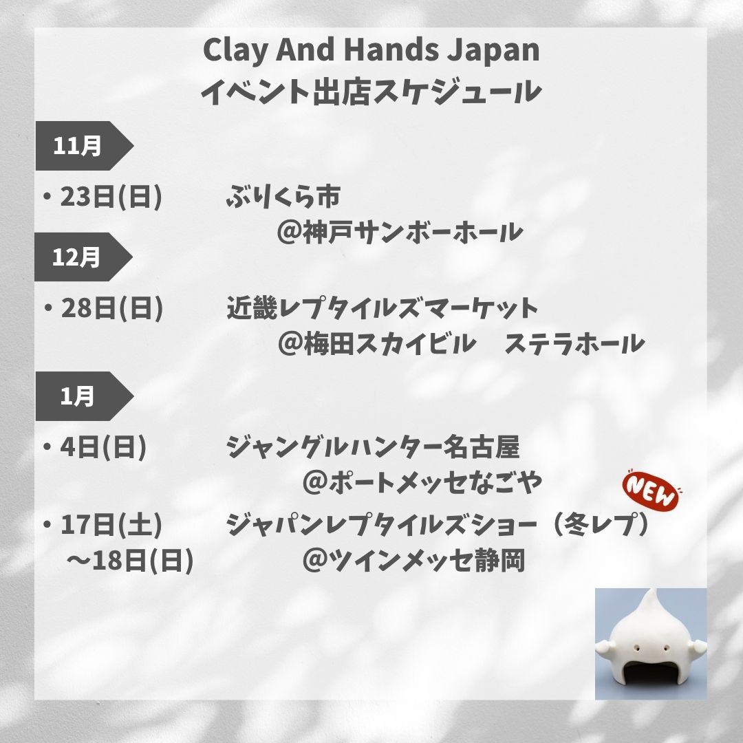 clay_and_hands's tweet image. ★イベント出店スケジュール更新★   
１月のジャパンレプタイルズショー静岡（冬レプ）出店させていただきます🙌
#ぶりくら市 #burikura #近畿レプタイルズマーケット #近畿レプ #ジャングルハンター #ジャングルハンター名古屋 #ジャパンレプタイルズショー　#冬レプ