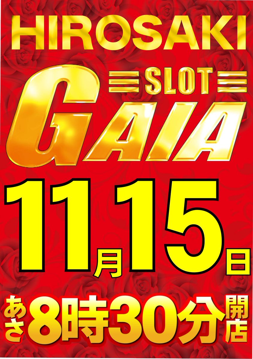 こんばんは🌛 ガイア弘前店長の山内です🌸 明日11月15日 ☀️朝8時30分
