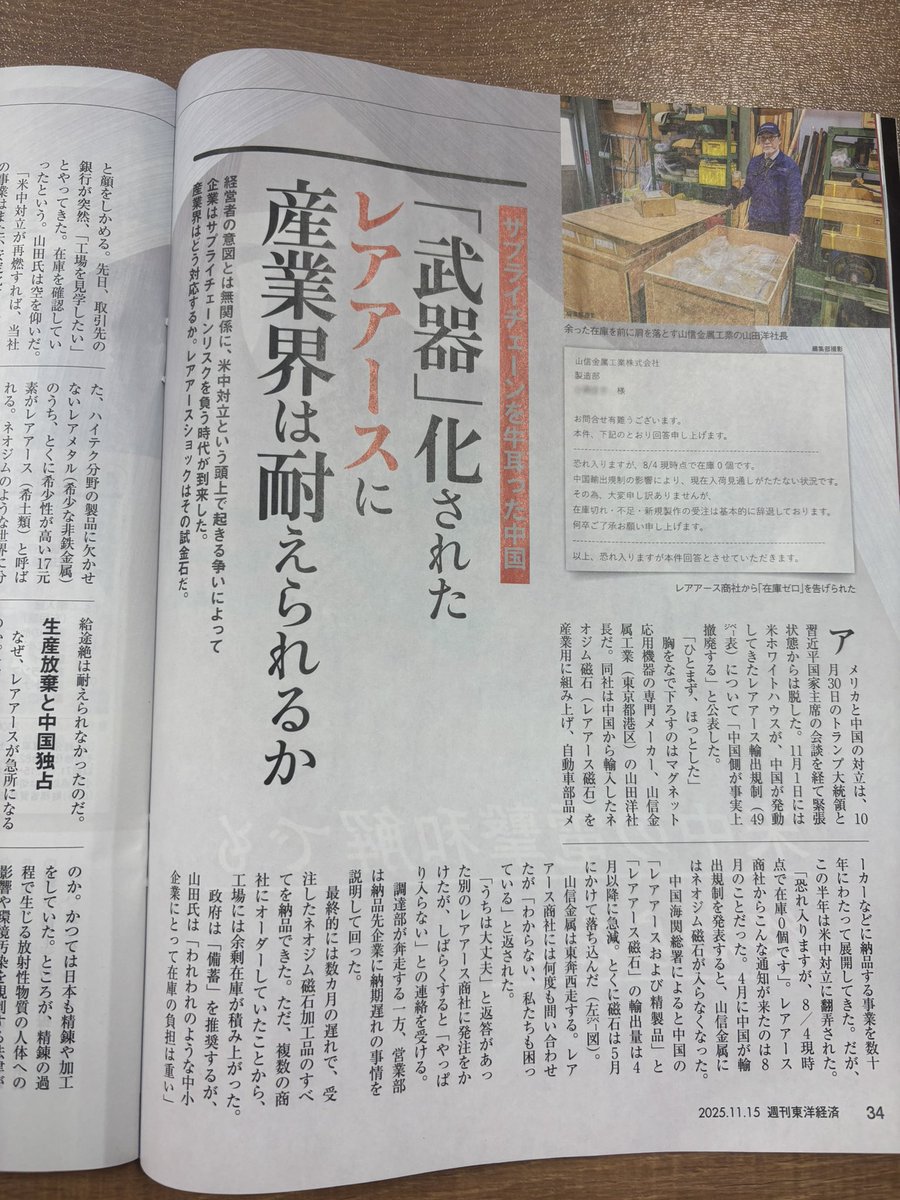 今週号の『週刊東洋経済』でレアアースの特集を担当しました。10月末の米中首脳会談でいったん落ち着きましたが、産業界は中国がもはや信頼できないとして、引き続き緊張状態を保ち供給先の多角化や在庫確保へ資金を回しています。その現場や構造、背景を書きました。ご関心ある方はご笑覧ください。