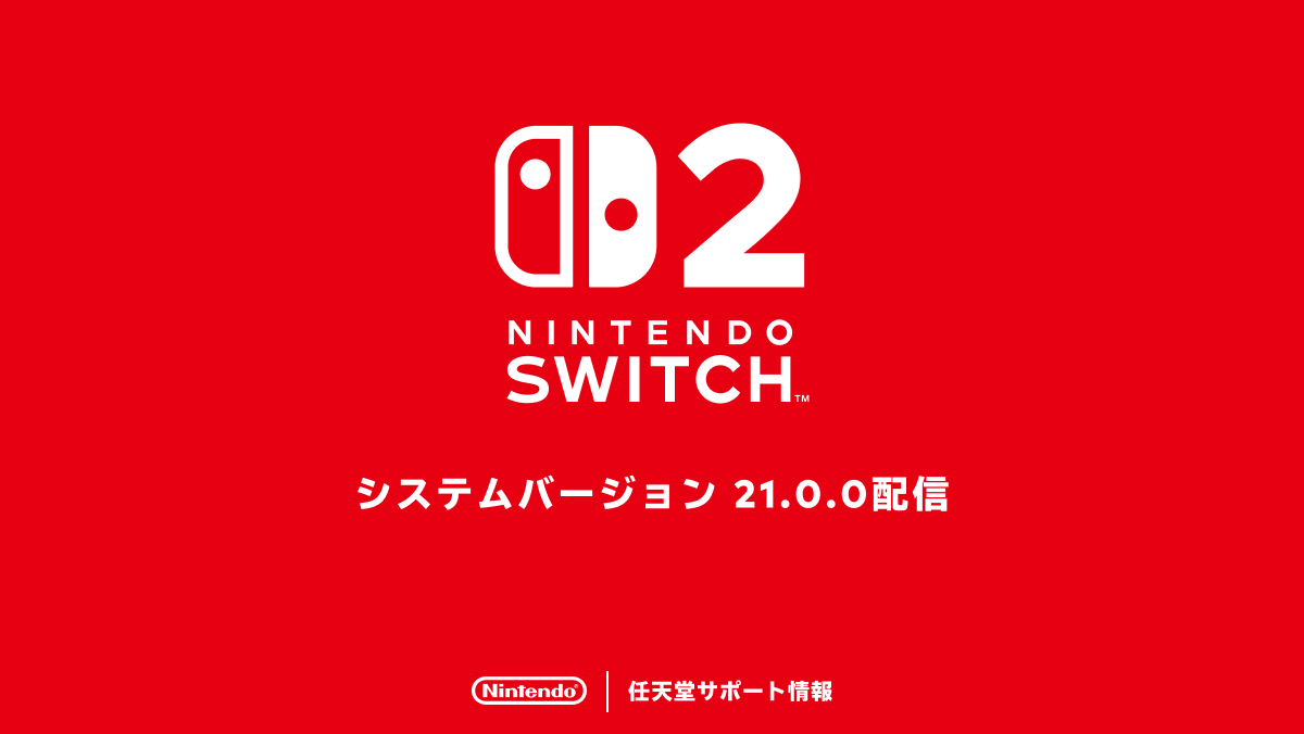 Nintendo Switch 2 のシステムバージョン21.0.0の配信を開始しました