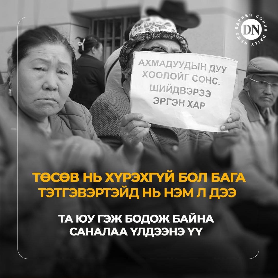 За болиошдээ 😼😠 хөгшин тул өрөвдөх ёстой ямар нийгэм бэ⁉️⁉️⁉️
Өндөр тэтгэвэр авч байгаа ахмадууд чинь нийгэмдээ хийсэн бүтээсэн юмтай, НД-аа өндөр төлсөн иргэд байгаа байх шүү‼️
Хийх насандаа хийж бүтээгээгүй байж битгий одоо барьцаад бай халамжийхаан⁉️‼️😤😤😤