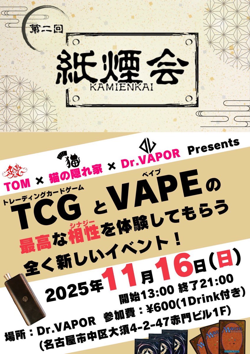 torao_tom's tweet photo. 🎴第二回 #紙煙会 開催決定💨
TCG × VAPE の新感覚イベント🔥
MTG・ロルカナ交流会、ポップアップショップ、
濃厚シェイクなど盛りだ��さん✨

📅11/16(日) 13:00〜21:00
📍Dr.VAPOR（名古屋・大須）
💰参加費600円（1Drink付）

初心者も大歓迎🙆‍♂️
#トレカ好き 集まれ！ https://t.co/QiUeDtE0yQ