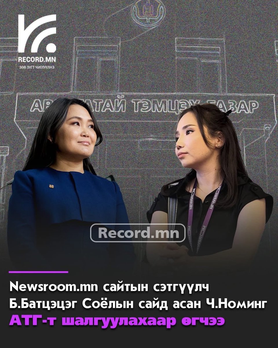 Newsroom.mn сайтын сэтгүүлч Б.Батцэцэг  Соёлын сайд асан  Ч.Номин Төсвийг үр ашиггүй зарцуулсан, сэтгүүлчийн мэдээлэл олж авахад саад учруулсан, бусдаас хахууль авсан байж болзошгүй асуудлаар нь шалгуулахаар АТГ-т  шалгуулахаар өгчээ.