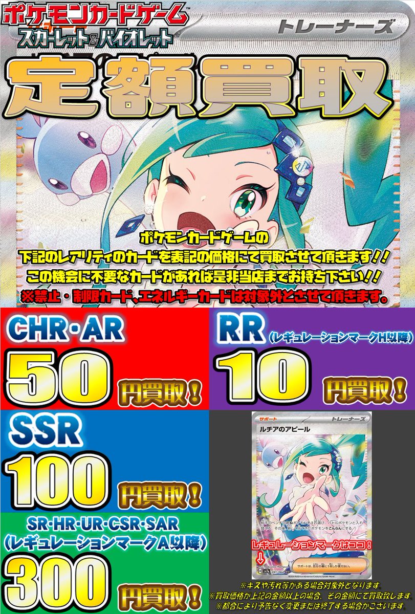 ポケモンカードゲーム 買取情報】 定額買取実施中！ レギュレーション