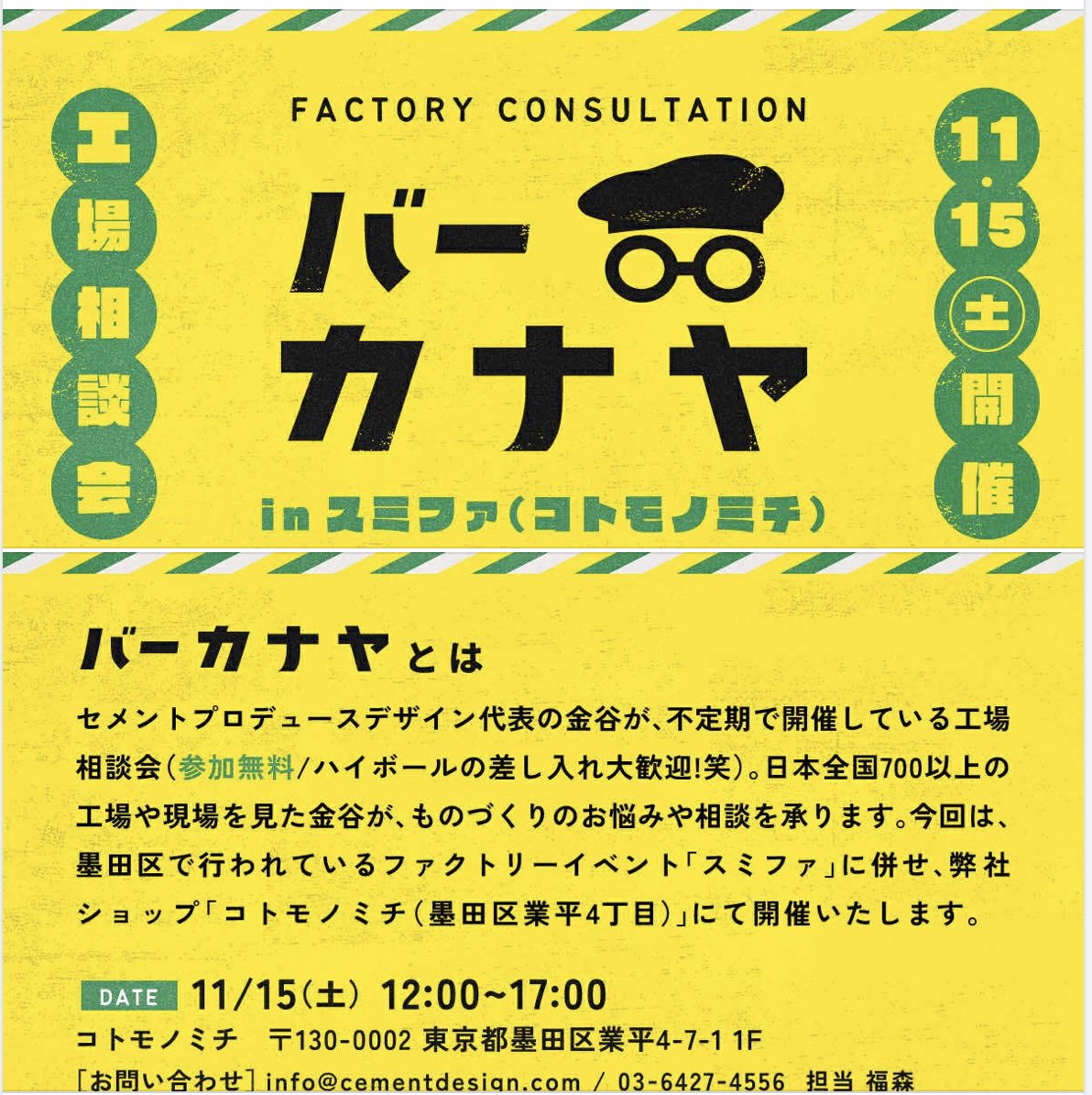 cementblue's tweet photo. 今週末墨田のコトモノミチで工場の相談会BAR企画やります。と言っても、ゆるっと呑みながら進めておりますのでお気軽にご来店くださいませ。オープンファクトリーイベント「#スミファ」にぜひぜひお越しくださいませ。
詳細リンクは次ポストに入れておきます。 https://t.co/XIzXxzD7rN