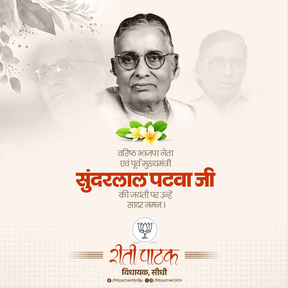 RitiPathakSidhi's tweet image. वरिष्ठ भाजपा नेता एवं पूर्व मुख्यमंत्री सुंदरलाल पटवा जी की जयंती पर उन्हें सादर नमन।