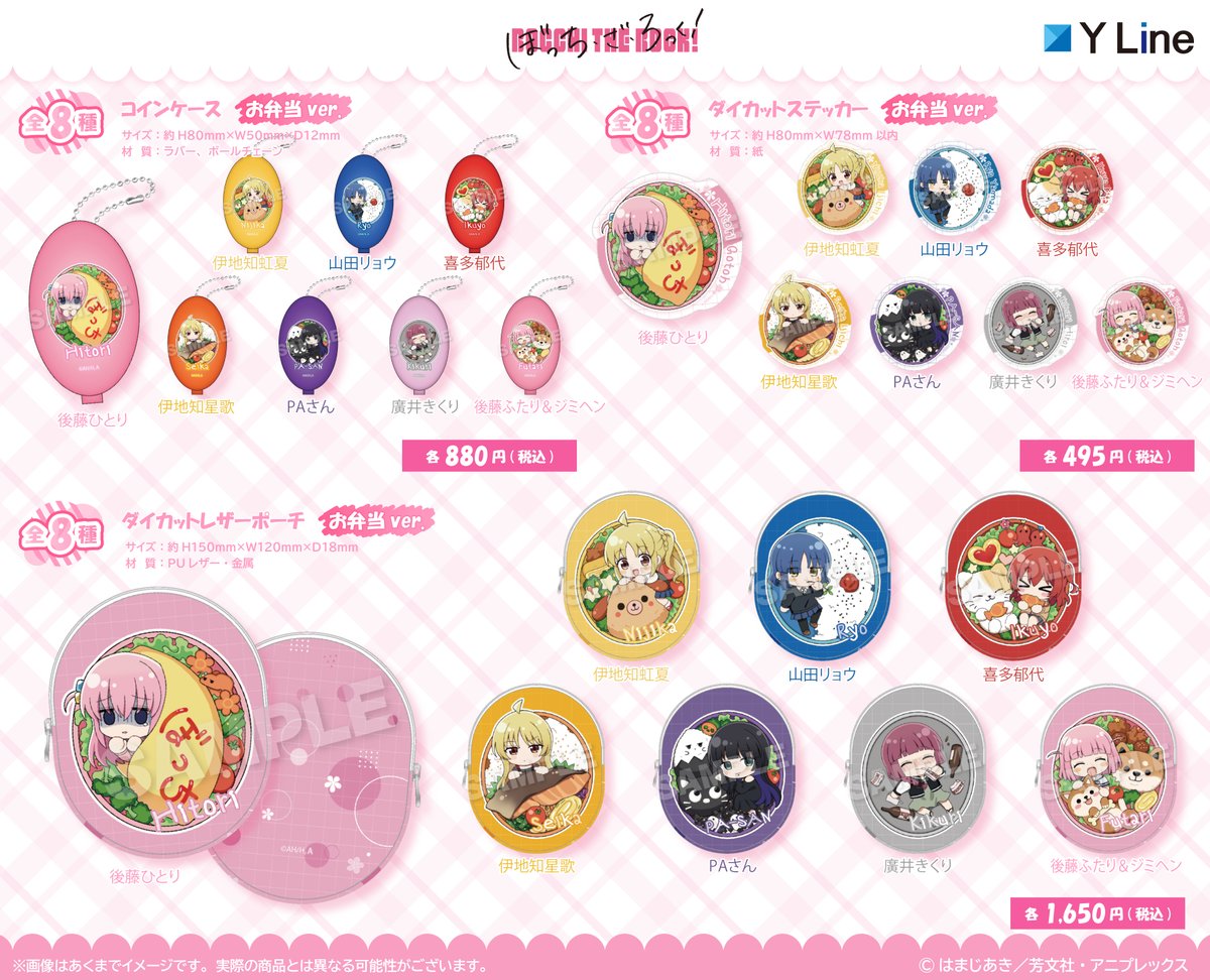 🎸速報🎸

アニメ「ぼっち・ざ・ろっく！」より 、
新商品の登場です📢

🍱お弁当に入っているかわいい姿に注目です🍱

全国のアニメショップ、通販で順次予約開始です!
商品詳細は画像をチェック下さい🍙

🔻ご予約はコチラ🔻
yyworld.kawaiishop.jp/categories/532…

#ぼっち・ざ・ろっく