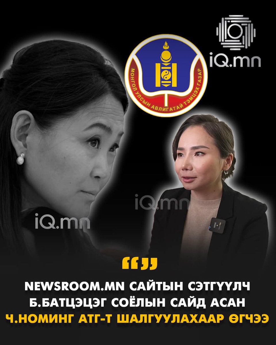 Манай сэтгүүлчид үнэнийг илчлэх үүргээ Мөнгөөр сольсон он жилүүд дуусаг...Цалин Орлого бага ч худалдаж авч болдоггүй сэтгүүлчид олон байвал нийгэмд сайн нөлөө..
Б.Батцэцэг сэтгүүлчийг дэмжиж байна...