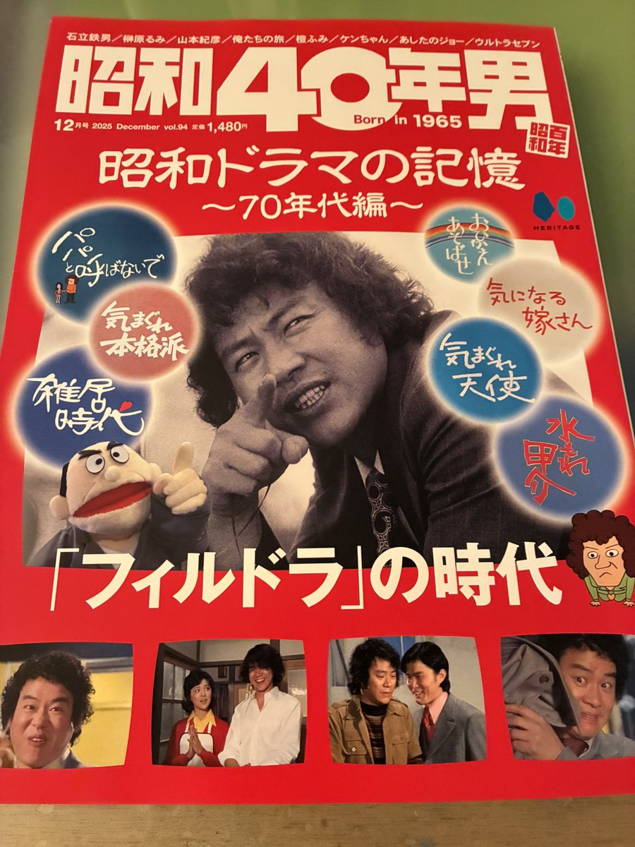 昭和40年男｜12月号／vol.94『昭和ドラマの記憶 70年代編「フィルドラ