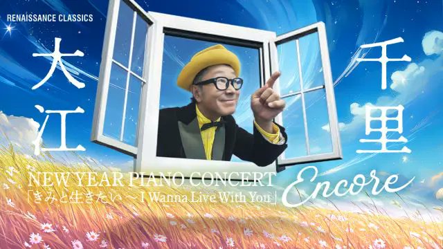 大江千里 New Year Piano Concert 「きみと生きたい～I Wanna Live