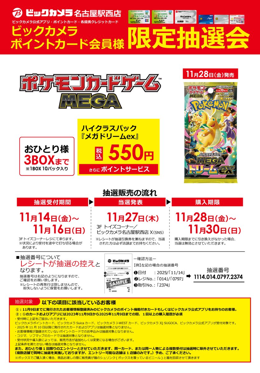 ٩(ˊᗜˋ*)و＜抽選ご案内 11/28（金）発売 ポケモンカードゲームMEGA