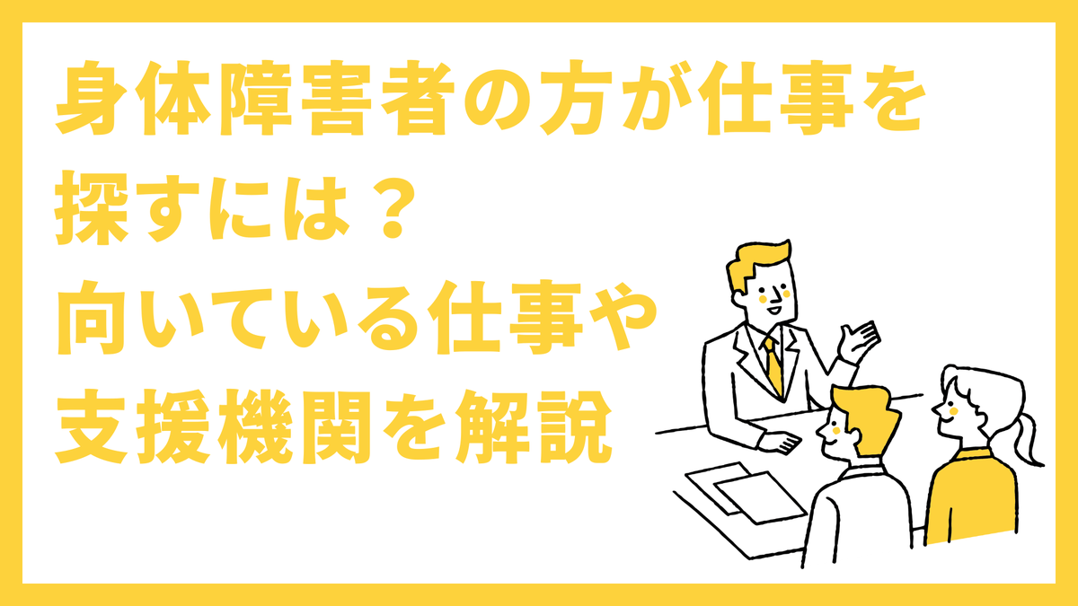 flemee_orylab's tweet photo. 身体障害者の方が仕事を探すには？向いている仕事や支援機関を解説 https://t.co/b9Tnwo621S https://t.co/8JjjJqZTeo