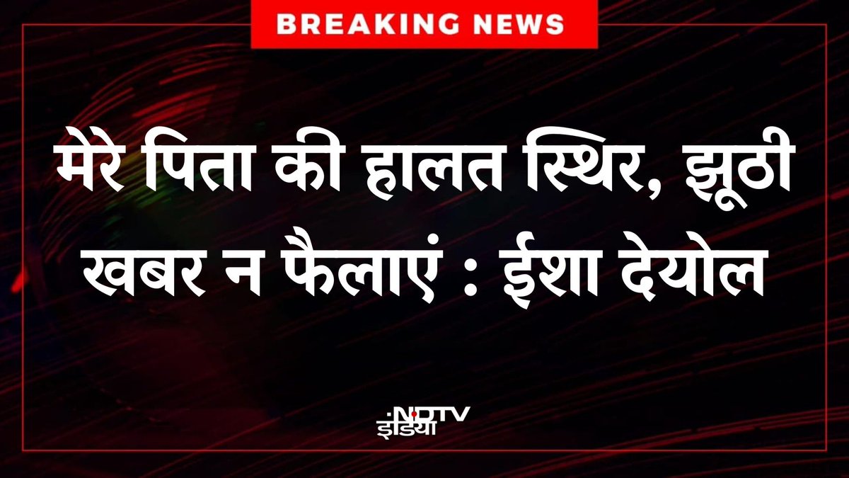 ndtvindia's tweet photo. 🔴#BREAKING : मेरे पिता की हालत स्थिर, झूठी खबर न फैलाएं : ईशा देयोल

#Dharmendra https://t.co/mMUszcWrwN