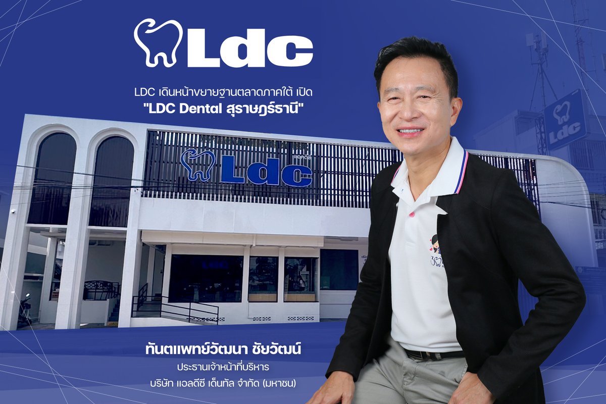 FocusStock's tweet image. LDC เดินหน้าขยายฐานตลาดภาคใต้ เปิด “LDC Dental สุราษฎร์ธานี” ต่อเนื่องจากความสำเร็จ ที่นครศรีธรรมราช-ตรัง พร้อมเตรียมรุก ชุมพร-ภูเก็ต หนุนการเติบโตระยะยาว

ลิงก์ : stockfocusnews.com/0oj8
#LDC #หุ้นLDC