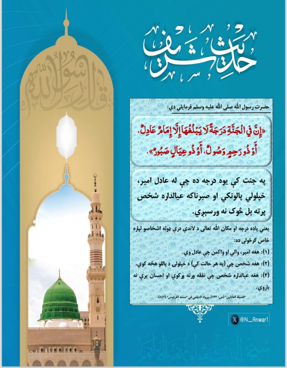 N_Anwar1's tweet photo. الله تعالی  پرخپلو بندګانو څومره زیات مهربان ده: هغه اعمال چې په ترسره کولو یی د انسانانو تر منځ وحدت، محبت او انصاف رامنځته کېږي ، الله تعالی ته څومره خوښ دي او عاملین یې په څومره ارزښتناکه انعامونو نازوي.
 سبحان الله. https://t.co/Ut4vdS98k5