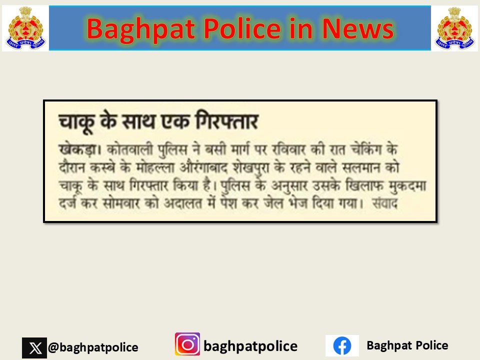 #baghpatpoliceinnews
#crimefreebaghpat
थाना खेकडा पुलिस ने चैकिंग के दौरान एक जिला बदर अभियुक्त को किया गिरफ्तार, जिसके कब्जे से एक अवैध चाकू बरामद।
#UPPolice