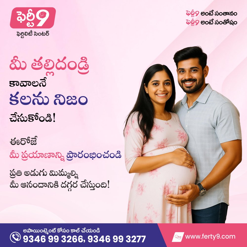 ferty9_official's tweet photo. ప్రతి అద్భుతం ఆశతో మొదలవుతుంది... ప్రతి ప్రయాణం చిరునవ్వుతో ముగుస్తుంది! 🌸

👶 For an Appointment: 9346 99 3266 / 9346 99 3277
🌐 https://t.co/wfnTOtEHPn

#Ferty9 #FertilityCare #ParenthoodJourney #HopeToHappiness #FertilityCenter #IVFExperts #CreatingSmiles #Motherhood https://t.co/8j32dMUz7H