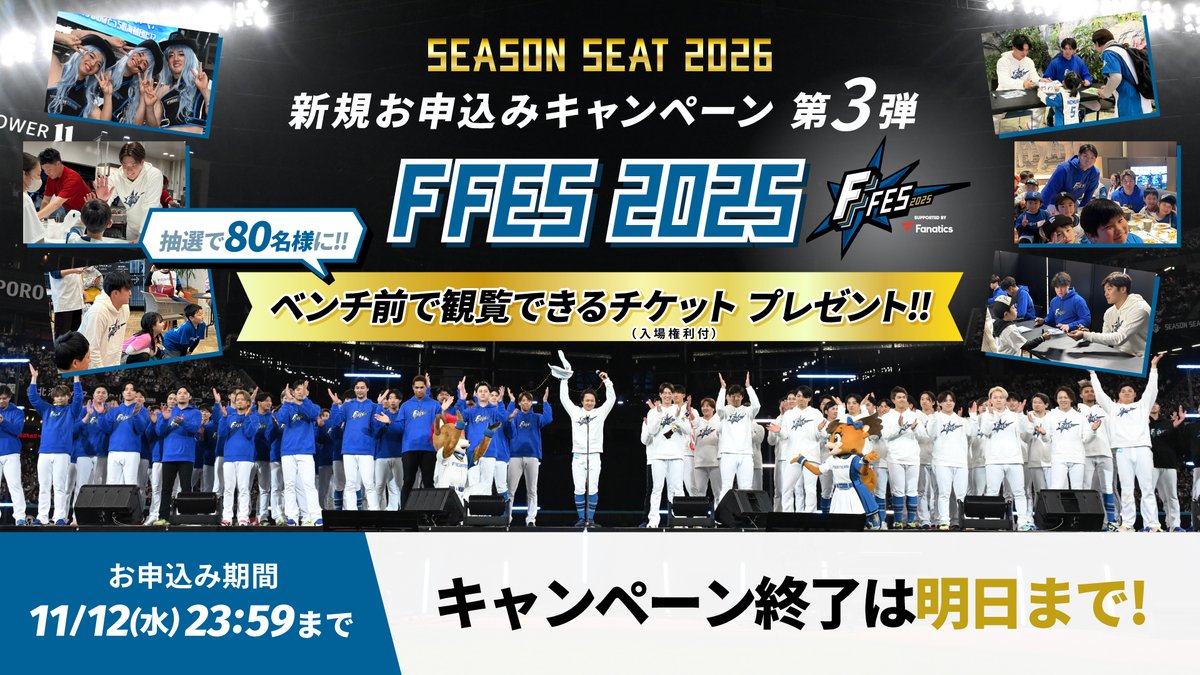 SEASON SEAT 2026」⚾ 新規お申込みキャンペーン終了は明日まで