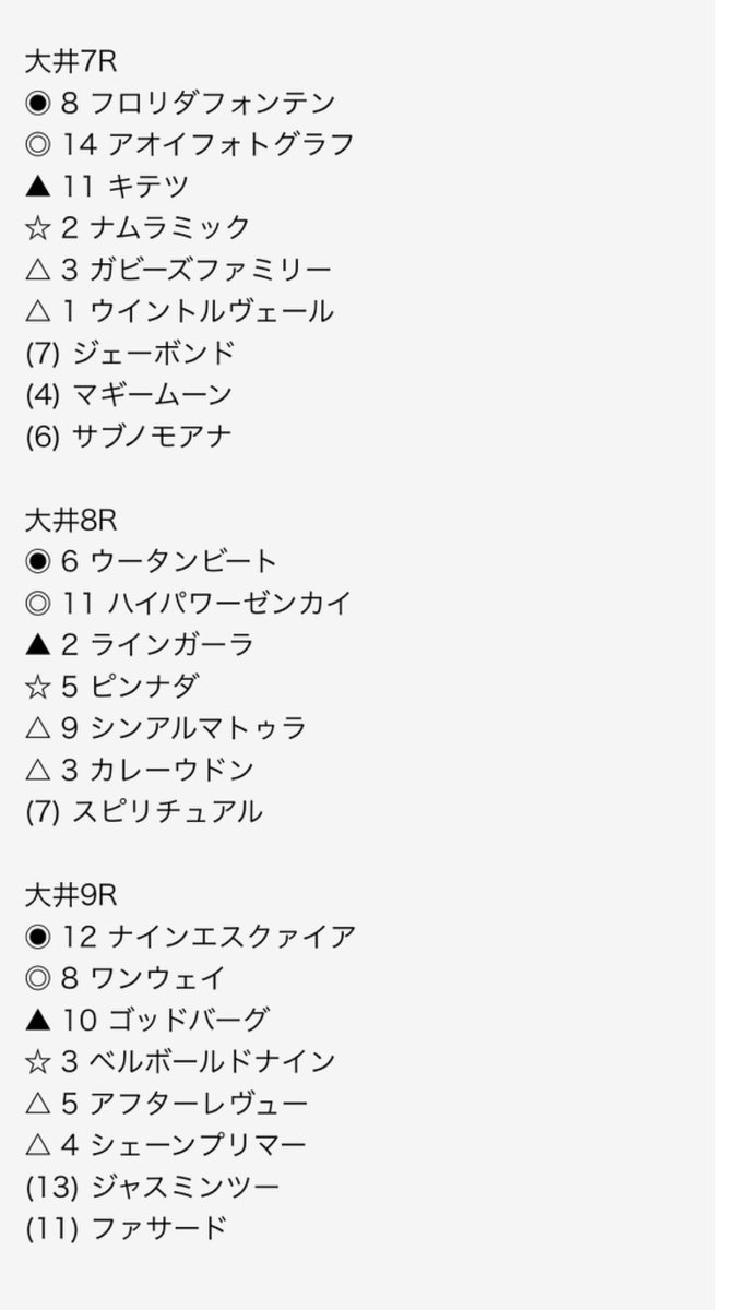 11/11 (火) 大井競馬 

ご自由にお使いください👌

見れた方 いいね リポスト 反応はしといてください😊

買い方は前ポスト

後半3レースは noteにします(固定ポスト)