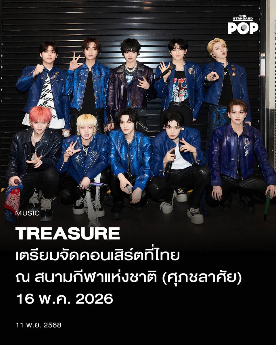 TREASURE เตรียมจัดคอนเสิร์ตที่ไทย ณ สนามกีฬาแห่งชาติ (ศุภชลาศัย) 16 พ.ค. 2026
.
TREASURE เตรียมตัวมาเยือนเมืองไทยอย่างเป็นทางการกับคอนเสิร์ต 2025-26 TREASURE TOUR [PULSE ON] IN BANGKOK ในเสาร์ที่ 16 พฤษภาคม 2026 พร้อมปักหมุดโลเคชั่นจัดงานคอนเสิร์ตที่สนามกีฬาแห่งชาติ (ศุภชลาศัย)