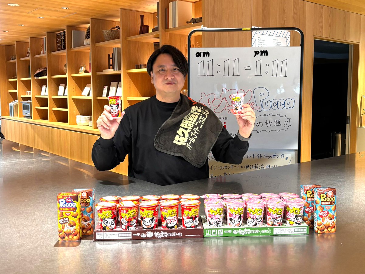 ヤンさま専用 ちなみに… ヤンヤンつけボーは宣伝大使として #佐久間宣行 さんが就任