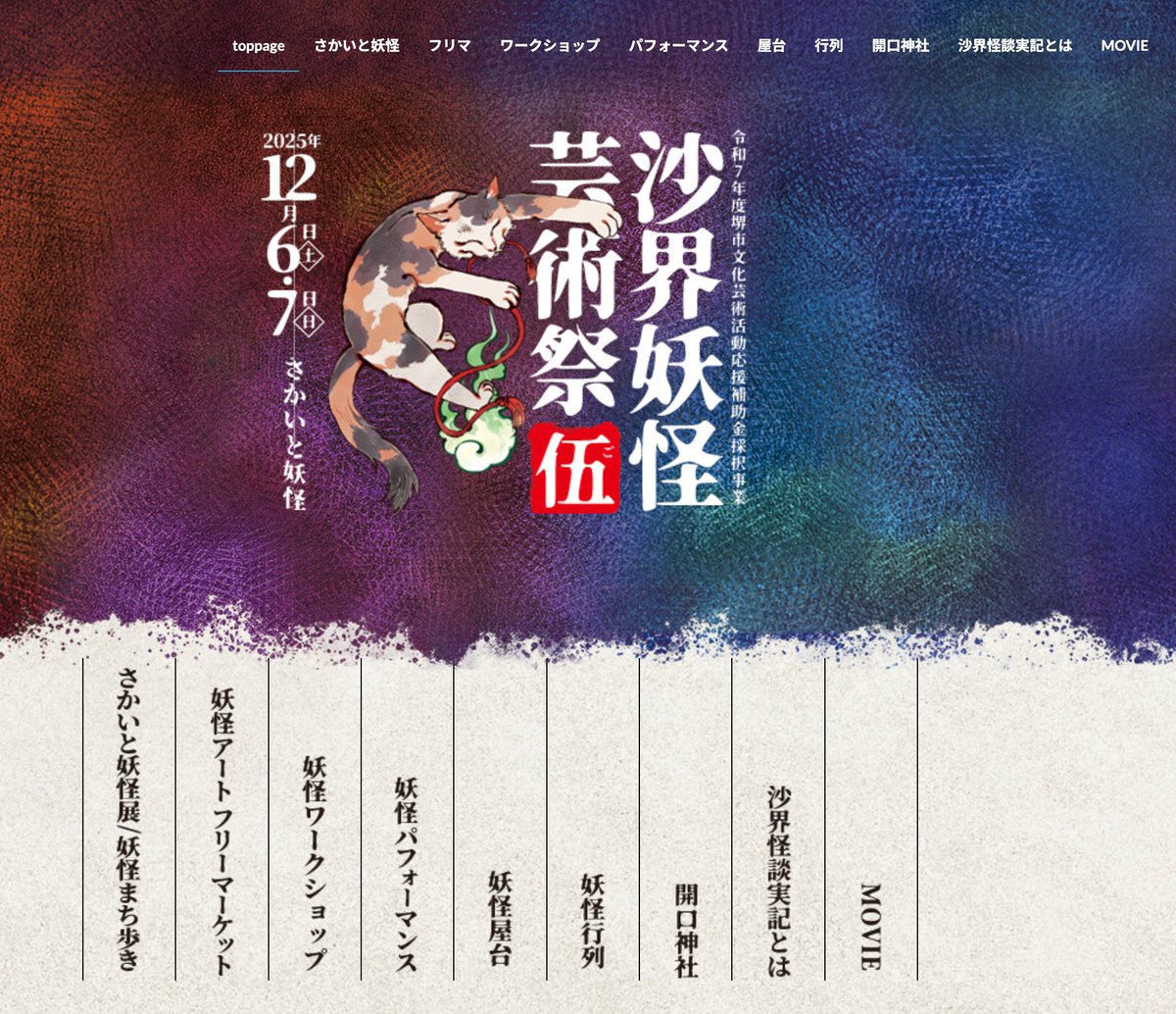 sakai_yokai's tweet image. 沙界妖怪芸術祭 伍
ホームページ公開！！！

お待たせしました〜コンテンツが出揃いました
豊かなラインナップをお届けします
事前に参加したいものをチェックしてね！
sakai-yokai.com

さあ、準備はいい？
妖怪で盛り上がろうぞっ！！
#堺で妖怪 #youkai
#妖怪イベント