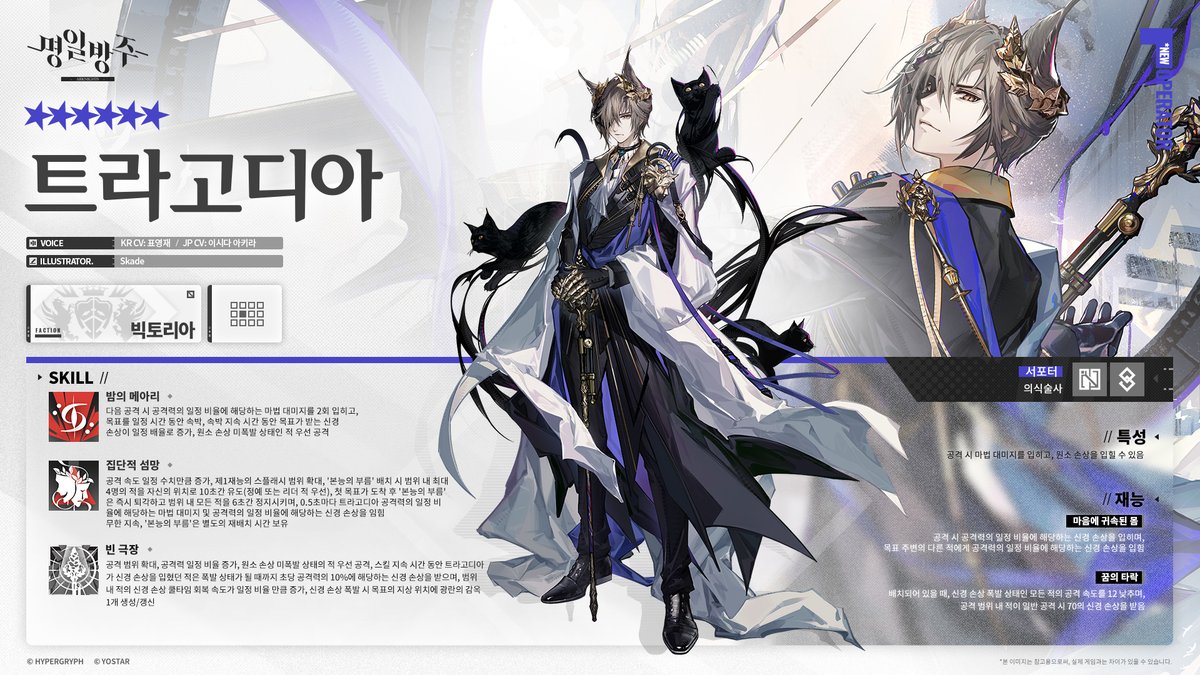 [오퍼레이터 소개 - ★6/서포터/트라고디아]

안녕하세요 박사님!
​​
오늘 소개 드릴 신입 오퍼레이터는 서포터 '트라고디아'입니다. 관련 상세 정보는 아래 이력서를 참고 부탁드립니다, 감사합니다!

*GIF: cafe.naver.com/arknightskor/1…

#명일방주 #요스타