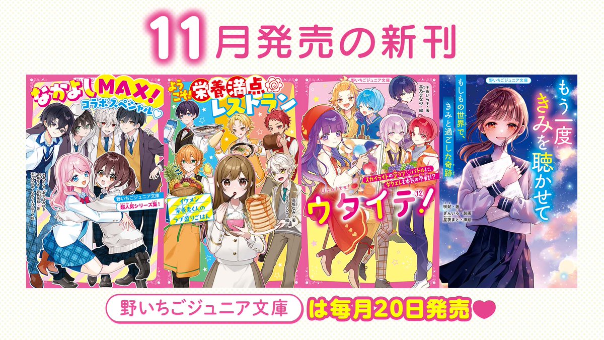 🐣11月発売 #野いちごジュニア文庫🐣 🐣『なかよしMAX！コラボ