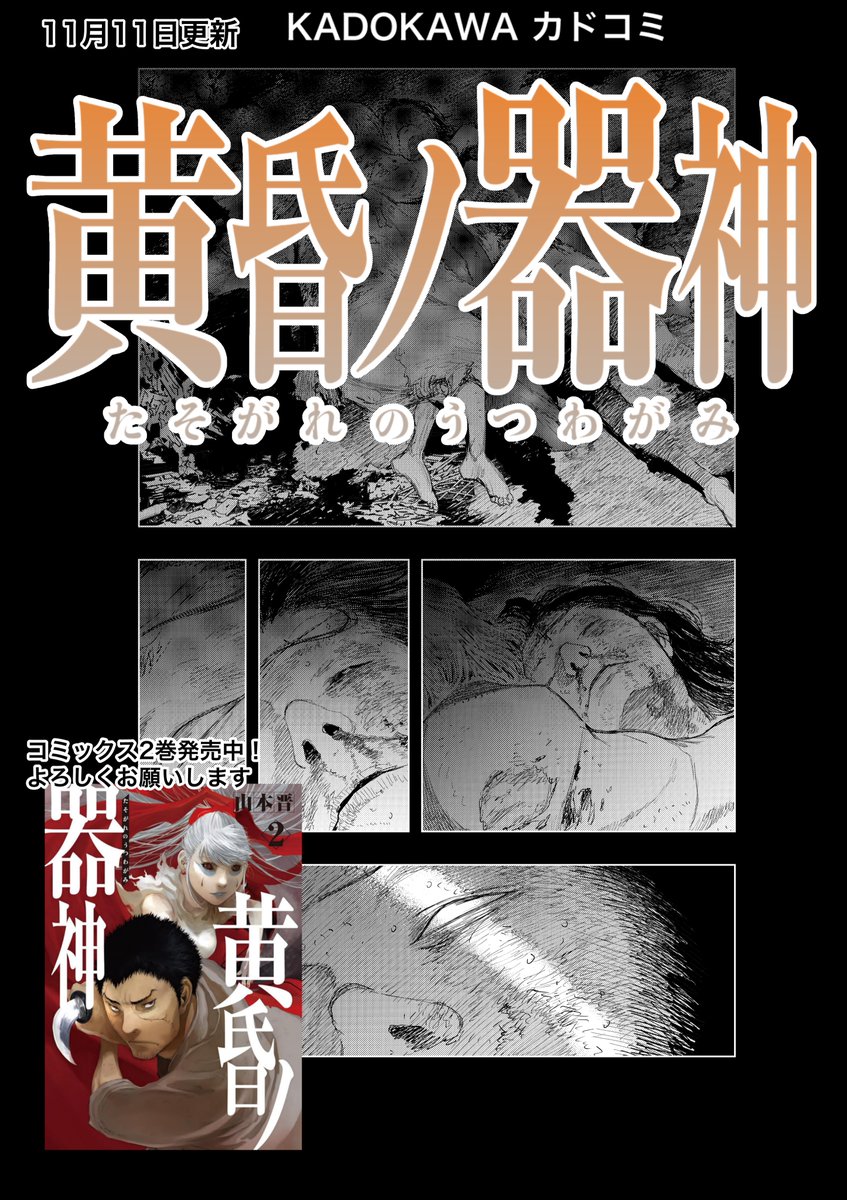 11月11日                  
『黄昏ノ器神』（たそがれのうつわがみ）         
17話−2更新されました。                

KADOKAWA カドコミで連載中!              

カドコミアプリ、カドコミweb  ↓ 
comic-walker.com/detail/KC_0055…

ニコニコ静画　マンガ　でも読めます。↓  
manga.nicovideo.jp/comic/68790