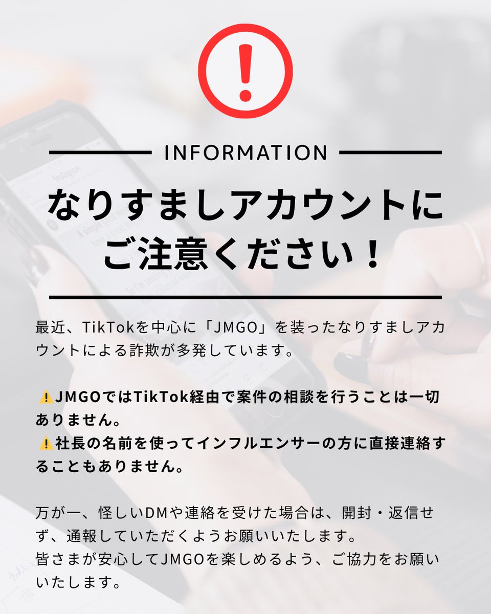 重要】JMGOを騙る詐欺にご注意ください⚠️ 最近、TikTokを中心にJMGOの公式アカウントや関係者を装ったなりすまし詐欺が多発しています。  以下の点にご注意ください: ❌ TikTok経由での案件相談は一切行っておりません ❌ 社長名を使ってインフルエンサーへ直接連絡する ...