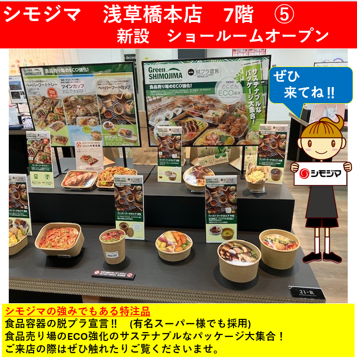 shimojima_jp's tweet photo. ＼ショールームOPEN🎊／ご紹介1⃣6⃣
2025年10月23日(木)オープン‼

シモジマ浅草橋本店　7階に！
店舗一体型のショールーム✨
🌍脱プラ食品容器が展示🍱

🛍️特注品のプロがお悩み解決🛍️

ご来店の際は7階もご来店下さいませ🙇
#シモジマ #ショールーム #シモラボ https://t.co/sOyddgVmgc