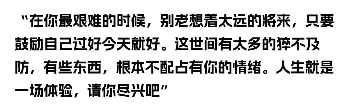 “有些东西，根本不配占有你的情绪，人生本就是一场体验，请你尽兴吧”