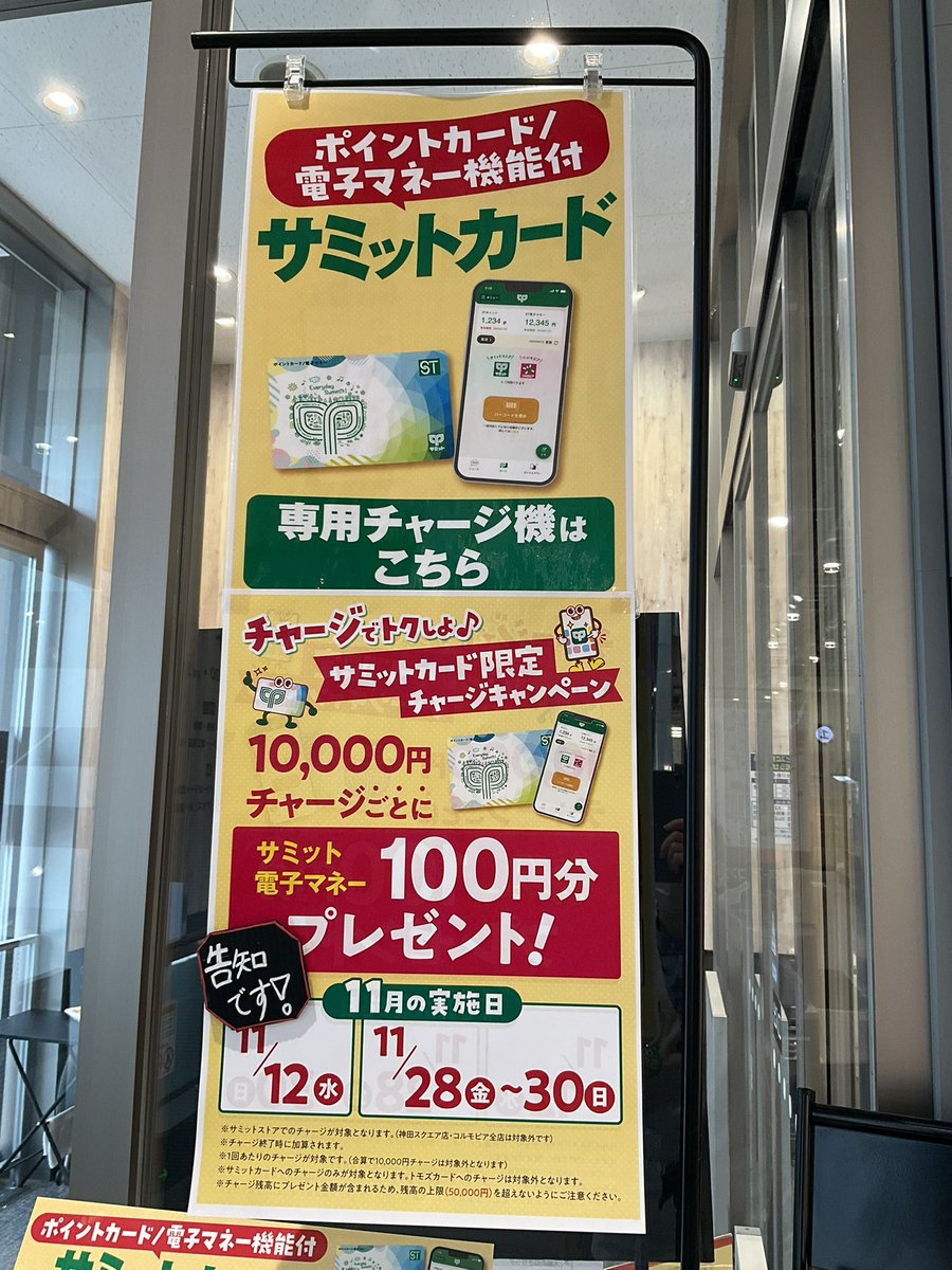 11月12日(水)限り #サミットカード限定チャージキャンペーン💳を お