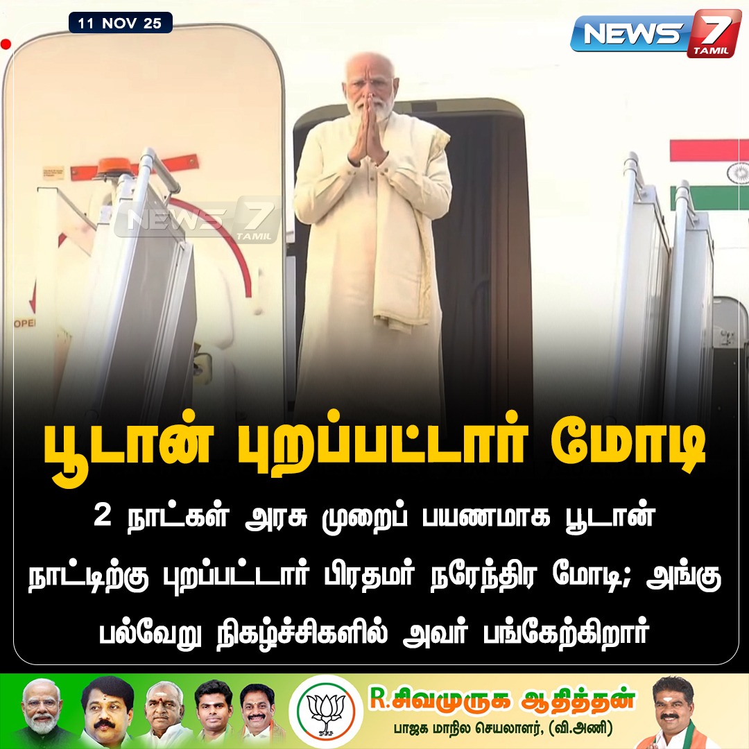 news7tamil's tweet image. பூடான் புறப்பட்டார் மோடி!

#Bhutan | #NarendraModi | #PMOIndia | #BJP | #Politics | #LatestNews