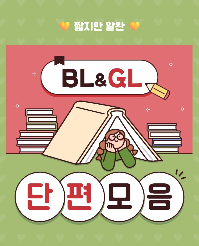 💌 쓔크림 작가님 <견습 큐피드 업무 일지>
#교보 📚KYOBO BL/GL 단편 독점관

“진짜 장난 좀 쳐 볼까, 천사님?”
#판타지물 #인외존재 #절륜공 #순진수
▶ vo.la/J9wts89

✒️ 기대평 작성 시 e교환권 증정!(100명)
▶ vo.la/8j5lbi2
