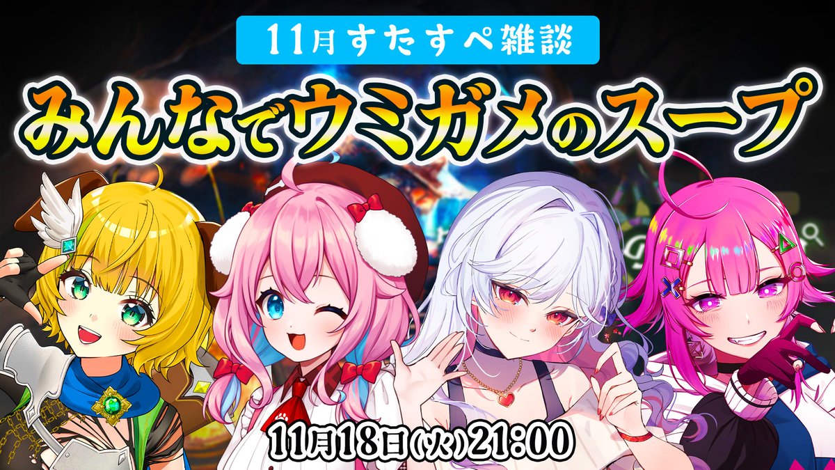 STAR_SPECTRE's tweet image. 📅11/18(火) 21:00
今月の #すたすぺ雑談 ゲームやるよ🎮

みんなでウミガメのスープに挑戦！
誰が1番ひらめくのか!?
リスナーさんも一緒に考えよう💡

🌟参加メンバー🌟
❄ゆきもも( @yukimomochaaaan )
🏺もこたん ( @in_mokotan_in )
🐶わんこ( @wankowanwan1511 )
👑舞坂ねある( @maisakanearu )…