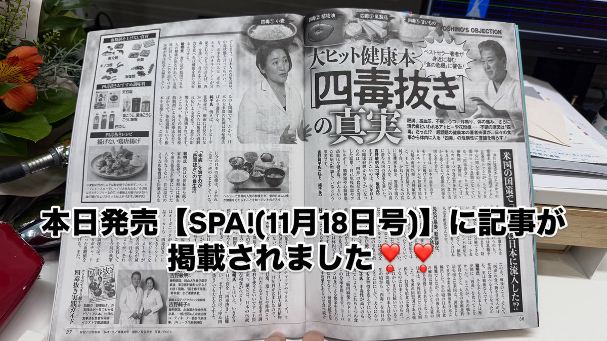 Junkoyt441108's tweet photo. 【SPA!(11月18日号）に記事が掲載されました‼️】

“四毒抜き実践ガイド”がおかげさまで大好評につき、先日“SPA”の取材を受けましたが、その記事の載ったものが本日発売となりました❣️❣️

ただ単に“小麦”“植物油”“乳製品”“甘いもの”が何故身体に悪いのか？ということだけではなく、何故我々がこの“四毒”を大量摂取するハメになってしまったのか⁉️そういう闇の部分にも斬り込んだ記事に仕上げてくださいました。

我々が何故政治活動をすることになってしまったのか⁉️その答えがここにあるんです💕💕

是非皆さま読んでくださいませ🙏🙏

さあ、皆さまコンビニ、書店にGO‼️ですわよ〜💕💕

#吉野純子 #よめりん #吉野敏明 #よしりん #四毒抜き #四毒抜き実践ガイド #扶桑社 #銀座エルディアクリニック #健康立国 #日本誠真会
