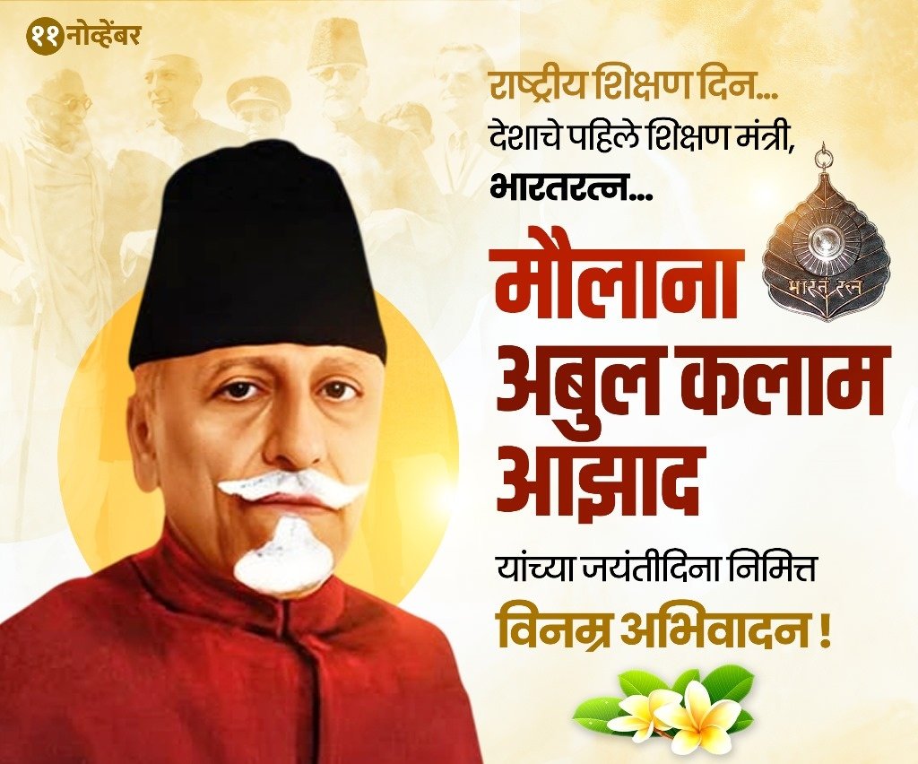 _Moiz_Shaikh's tweet photo. भारत के प्रथम शिक्षा मंत्री और भारत रत्न मौलाना अबुल कलाम आजाद जी की जयंती पर विनम्र अभिवादन एवं सभी गुरुजनों को राष्ट्रीय शिक्षा दिवस की हार्दिक शुभकामनाएं

#NationalEducationDay
@IYCMaha @Maharashtransui @INCHarshsapkal @DrWajahatINC @RamkishanO @HanumantP_inc @RajeshRathodINC https://t.co/BYZ0QNbHjC