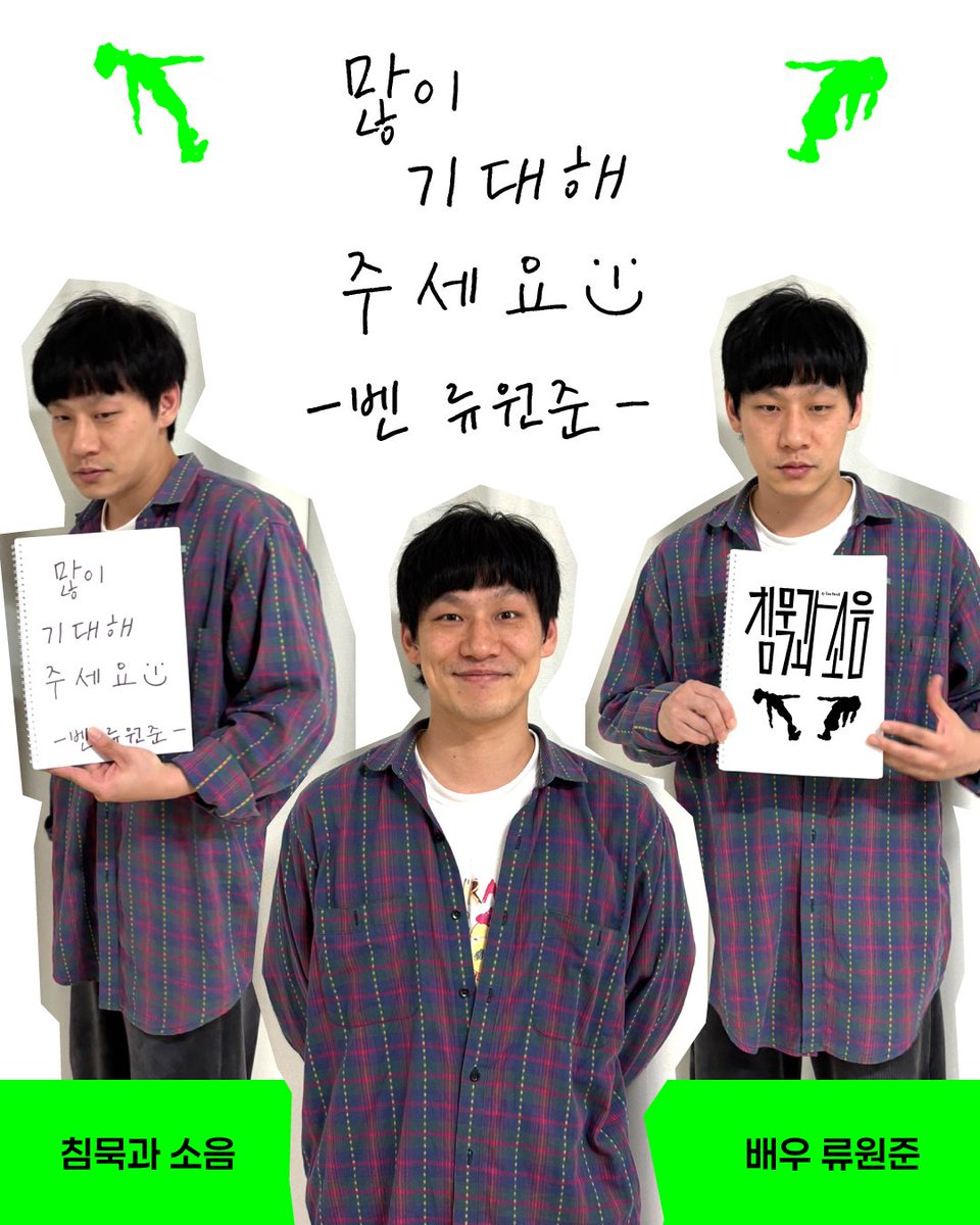 nkwd99881234's tweet photo. 연극 <침묵과 소음> 🐈‍⬛
𝙏𝙝𝙚 𝙎𝙞𝙡𝙚𝙣𝙘𝙚 𝙖𝙣𝙙 𝙩𝙝𝙚 𝙉𝙤𝙞𝙨𝙚

[ 많이 기대해 주세요 :) ]

배유 류원준

2025.11.13 - 11.16
삼일로 창고극장

#연극 #침묵과소음 #스칸도프로젝트
#Tompowell #진윤선 #류원준 #박세인 https://t.co/IyIiCHOERB