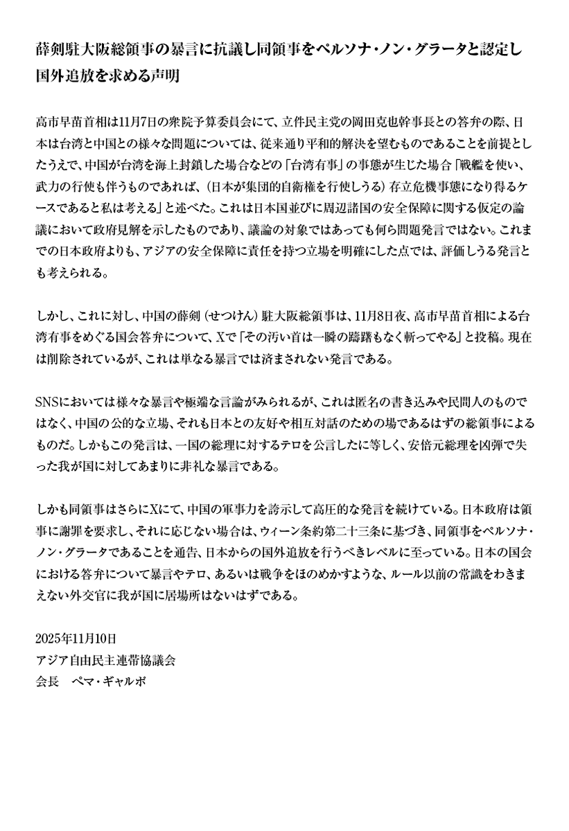 アジア自由民主連帯協議会が北京政府駐大阪総領事薛剣氏への声明を出しました。亡命チベット人であったペマ・ギャルポさんの素晴らしいメッセージを拡散して下さい。

薛剣駐大阪総領事の暴言に抗議し同領事をペルソナ・ノン・グラータと認定し国外追放を求める声明
freeasia2011.org/japan/archives…