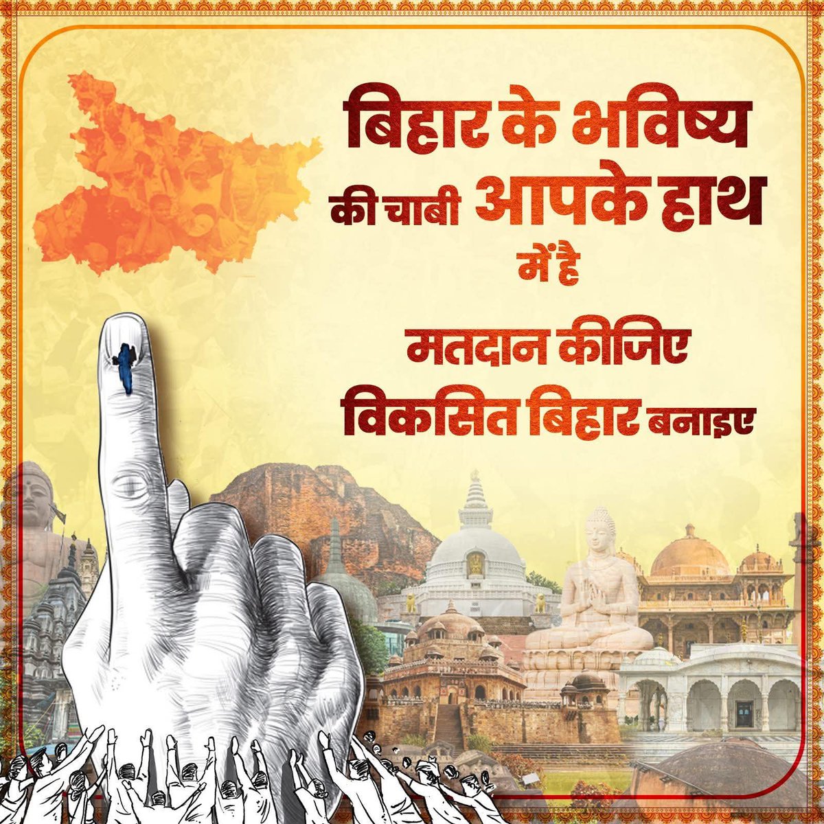 पहले मतदान फिर जलपान
लोकतंत्र के इस पर्व पर, आपका एक वोट ही तय करेगा बिहार की दिशा और दशा।

सही चुनाव करें, सही जगह मतदान करें

#Vote #विकसित_बिहार 
#VoteForDevelopment #आएगी_NDA 
#PhirEkBaarNDASarkar