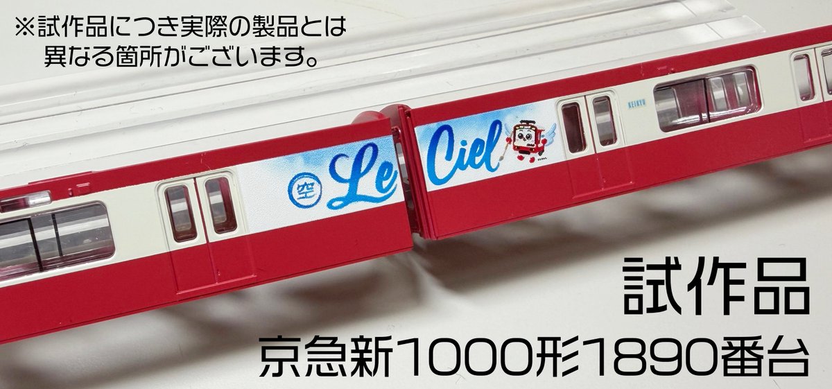 Model_Greenmax's tweet image. 4月以降発売予定の #グリーンマックス #京急新1000形 1890番台の着色試作が到着しました！

「Le Ciel」のロゴは精密に印刷、乗務員扉後ろの小窓もしっかり再現しています。

ご予約は弊社製品取扱店またはグリーンマックス・ザ・ストアでどうぞ。

↓製品詳細はこちら↓
greenmax.co.jp/gm-product/508…
