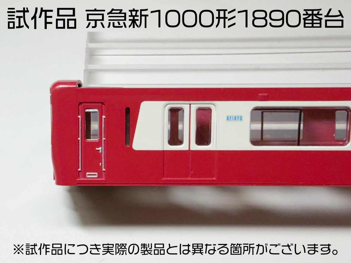 Model_Greenmax's tweet image. 4月以降発売予定の #グリーンマックス #京急新1000形 1890番台の着色試作が到着しました！

「Le Ciel」のロゴは精密に印刷、乗務員扉後ろの小窓もしっかり再現しています。

ご予約は弊社製品取扱店またはグリーンマックス・ザ・ストアでどうぞ。

↓製品詳細はこちら↓
greenmax.co.jp/gm-product/508…