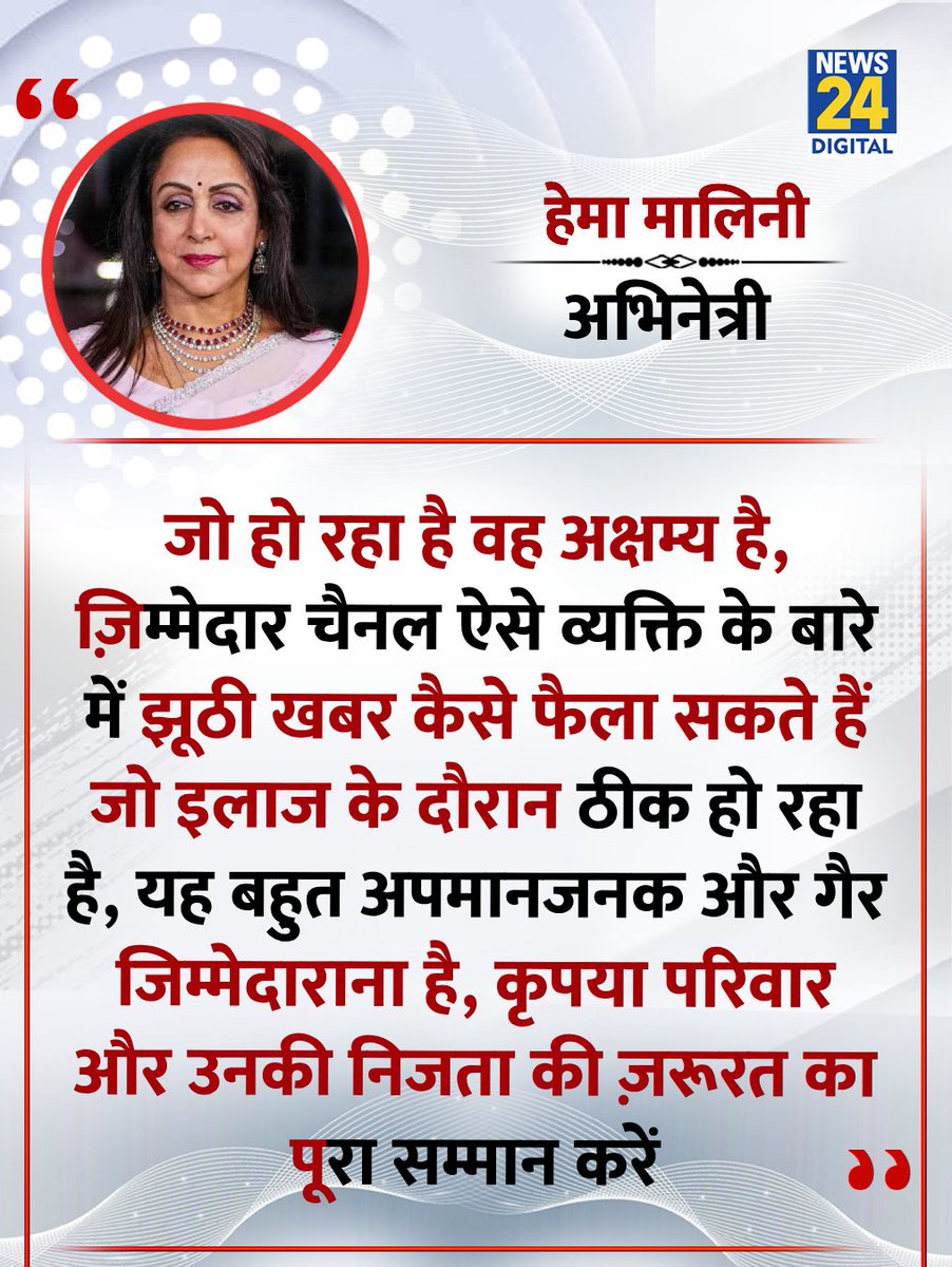 "...कृपया परिवार और उनकी निजता की ज़रूरत का पूरा सम्मान करें"

◆ धर्मेंद्र की पत्नी हेमा मालिनी ने कहा 

#Dharmendra | <a href="/dreamgirlhema/">Hema Malini</a> | Hema Malini | #HemaMalini | Dharmendra